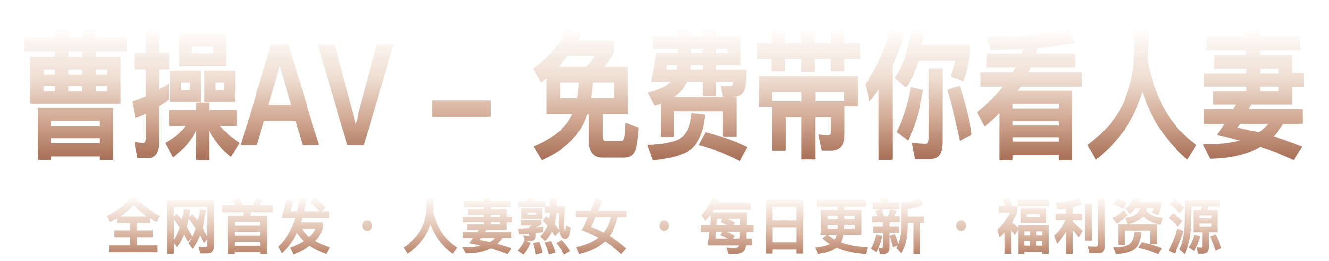 曹操AV，免费带你看人妻。全网首发、人妻熟女、每日更新、福利资源